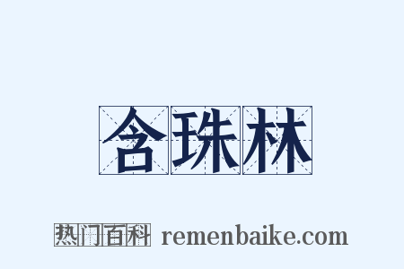 含珠林是什么意思的图片